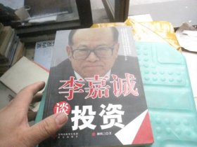 李嘉誠談投資
