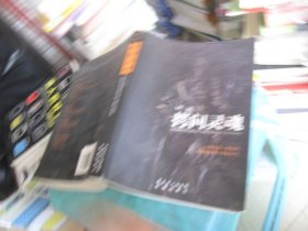拷问灵魂