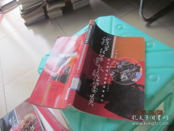 星火燎原全集普及本之8：我当红军连队政治委员