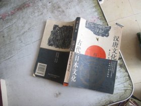 汉唐文化与古代日本文化