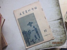 文学书刊介绍 1954年12月