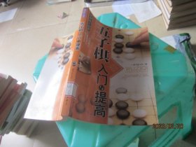 棋牌娱乐指南：五子棋入门与提高