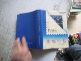 中国集邮年鉴 (1988)