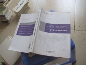 从“备学生”转向“研究学生”：基于学生研究的数学教学