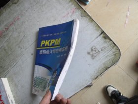 PKPM结构设计与应用实例（无盘）