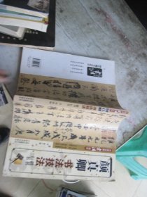 中国名家书法技法：颜真卿书法技法 楷书行书