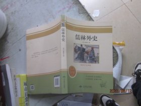 儒林外史(无障碍学生精读版)