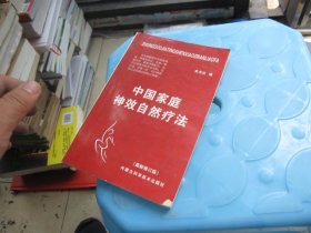 中国家庭神效自然疗法（最新修订版）