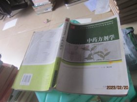 中药方剂学/供中药等专业用