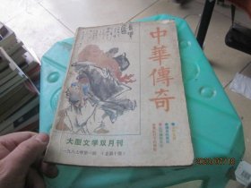 中华传奇1987年第1期