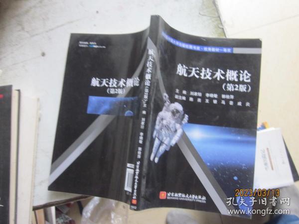 航天技术概论（第2版）