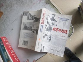 将军在歧路