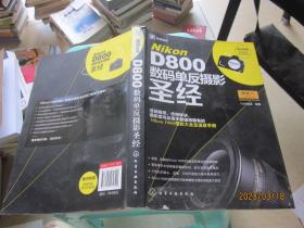 Nikon D800数码单反摄影圣经