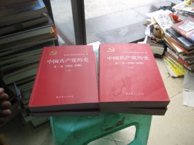 中国共产党历史:第一卷(1921—1949) 第二卷（1949-1978）（上下全四册)