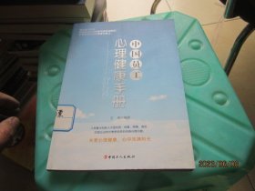 中国员工心理健康手册