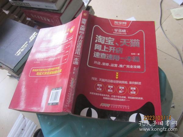 淘宝、天猫网上开店速查速用一本通：开店、装修、运营、推广完全攻略