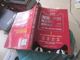 淘宝、天猫网上开店速查速用一本通：开店、装修、运营、推广完全攻略