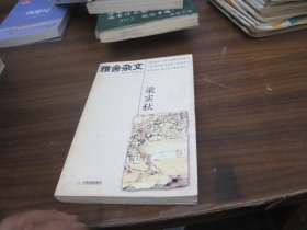 雅舍杂文