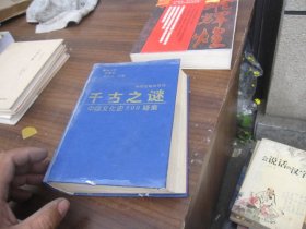千古之谜——中国文化史500疑案