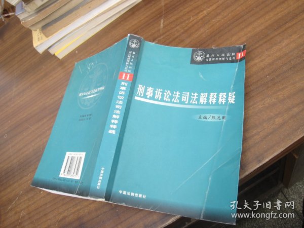 刑事诉讼法司法解释释疑——最高人民法院司法解释理解与适用11