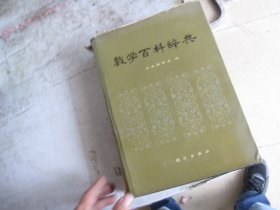 数学百科辞典