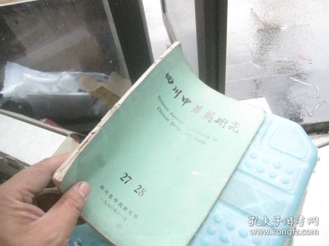 四川中草药研究(27-28)