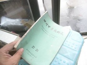四川中草药研究(27-28)