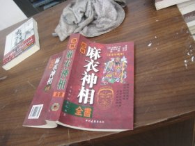 麻衣神相全书