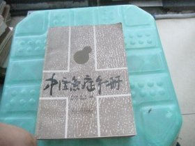 中医急症手册