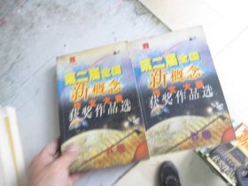 第二届全国新概念作文大赛获奖作品选