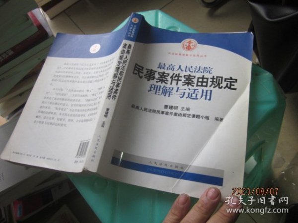 最高人民法院民事案件案由规定理解与适用