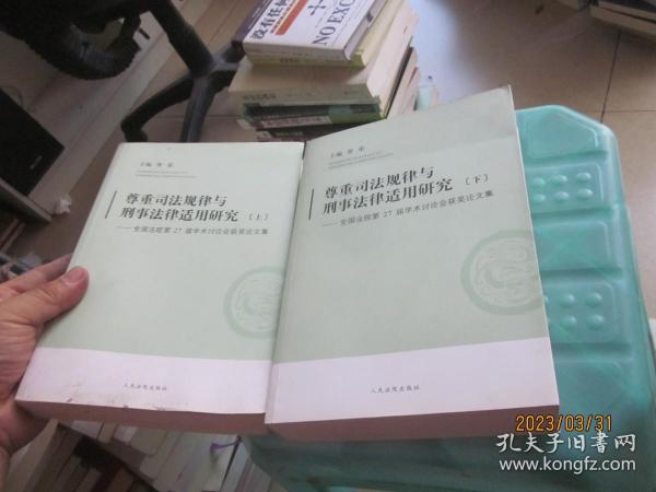 尊重司法规律与刑事法律适用研究-全国法院第27届学术讨论会获奖论文集 : 全2册