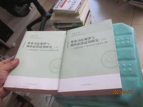 尊重司法规律与刑事法律适用研究-全国法院第27届学术讨论会获奖论文集 : 全2册