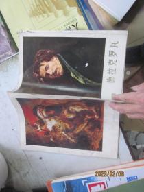 外国美术介绍：德拉克罗瓦