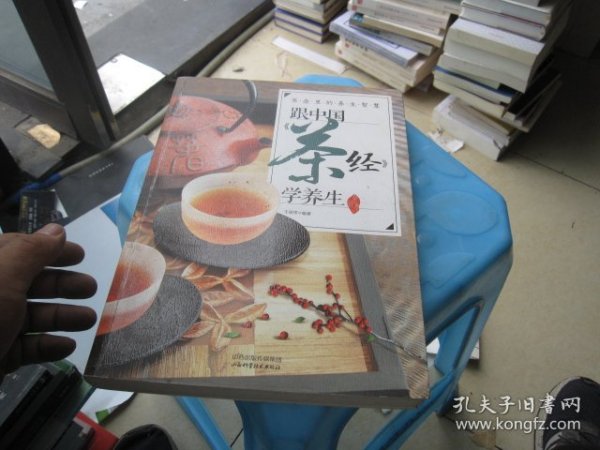 茶壶里的养生智慧：跟中国《茶经》学养生
