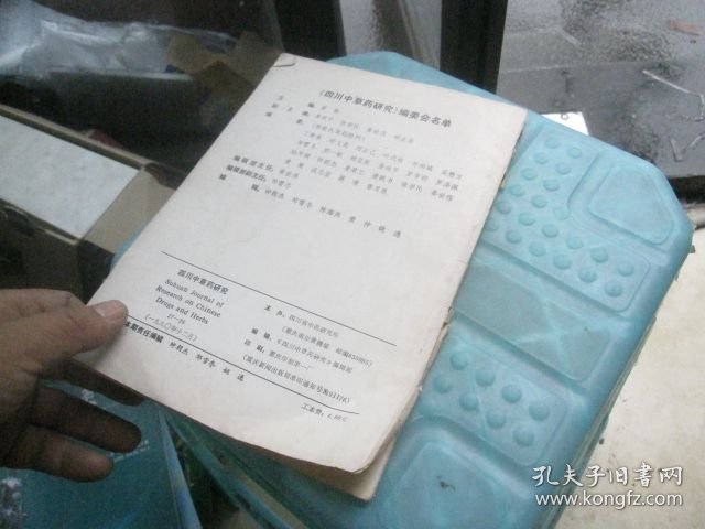 四川中草药研究(27-28)
