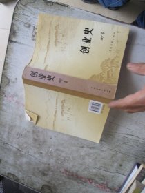 创业史