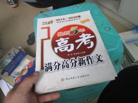 最新5年高考满分高分新作文