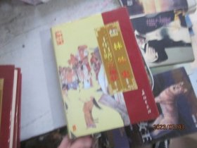 中国古典文学名著精品：儒林外史 二十年目睹之怪现状