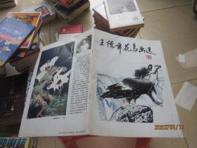 王德年花鳥畫選