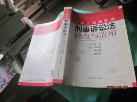 《中华人民共和国刑事诉讼法》修改与适用