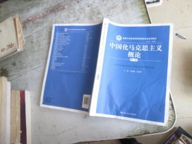 中国化马克思主义概论（第三版）/新编21世纪思想政治教育专业系列教材