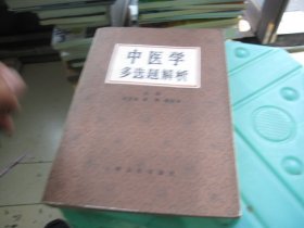 中医学多选题解析