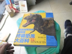 美国自然历史博物馆终极恐龙大百科（博物馆官方出品，一本以科学性著称的恐龙书。中国知名古生物学者、