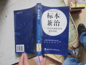 标本兼治-论党风廉政建设和反腐败