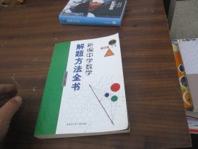 新编中学数学解题方法全书（上卷）（高中版）