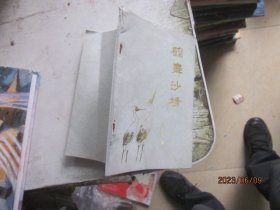 鶴舞沙場