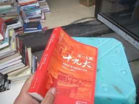 从一大到十九大：中国共产党全国代表大会史