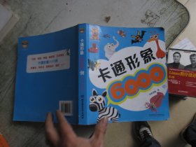 卡通形象6000例（2-3000）