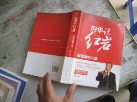 厉华说红岩：解读狱中八条